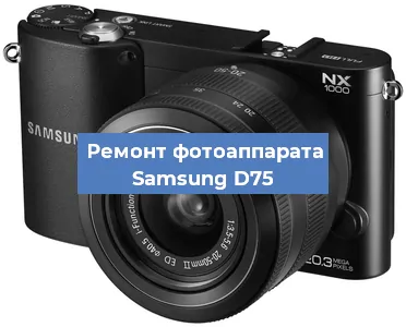 Чистка матрицы на фотоаппарате Samsung D75 в Новосибирске